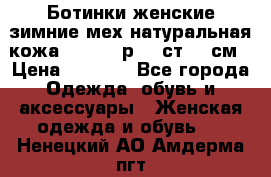 Ботинки женские зимние мех натуральная кожа MOLKA - р.40 ст.26 см › Цена ­ 1 200 - Все города Одежда, обувь и аксессуары » Женская одежда и обувь   . Ненецкий АО,Амдерма пгт